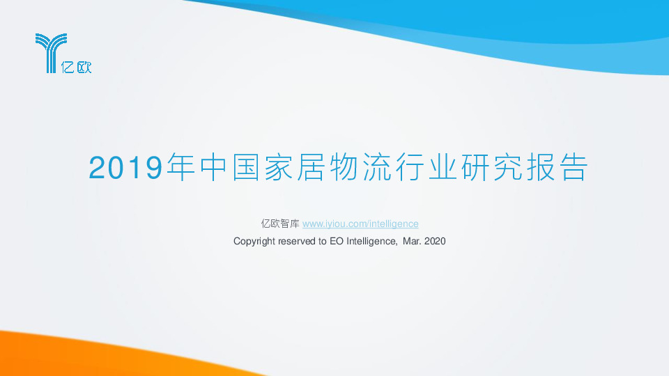2019年中国家居物流行业研究报告