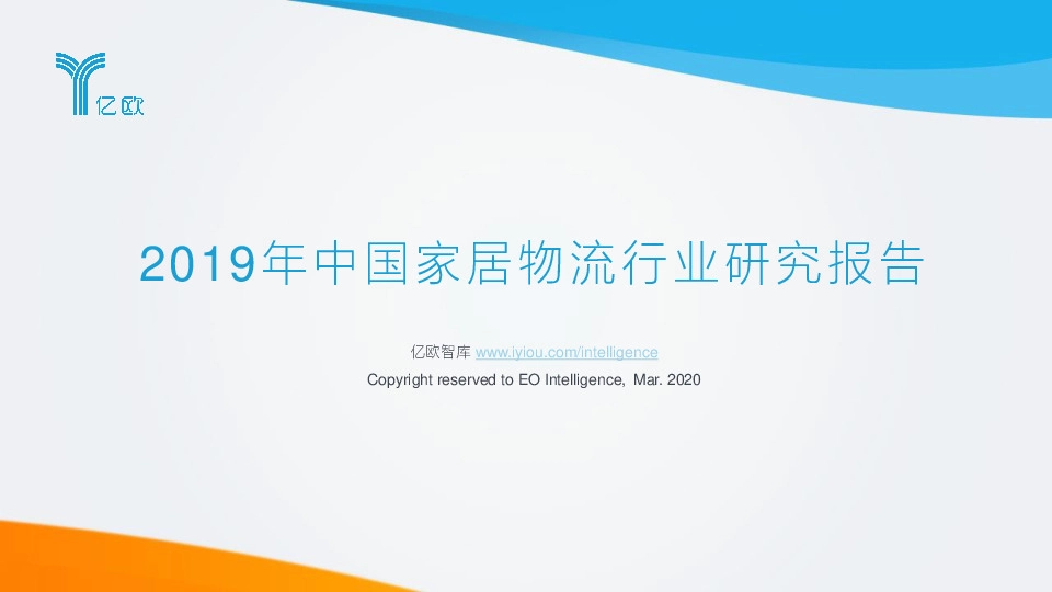 2019年中国家居物流行业研究报告