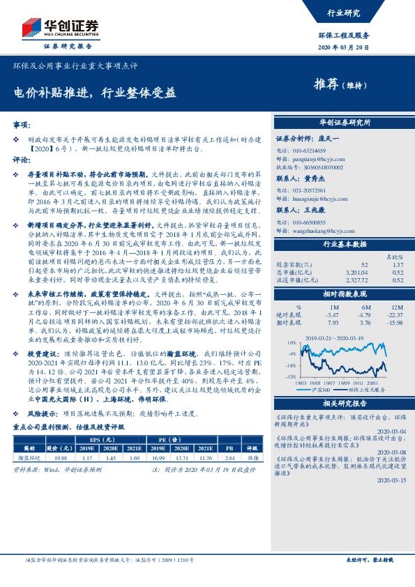 环保及公用事业行业重大事项点评：电价补贴推进，行业整体受益