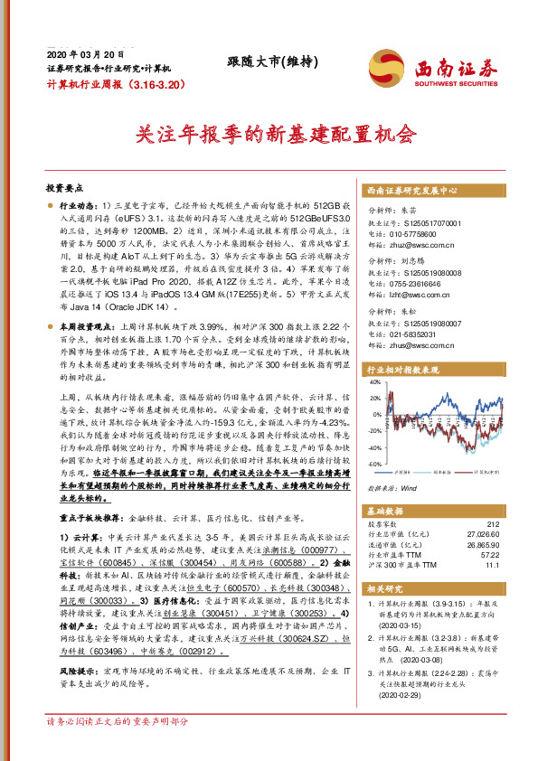 计算机行业周报：关注年报季的新基建配置机会