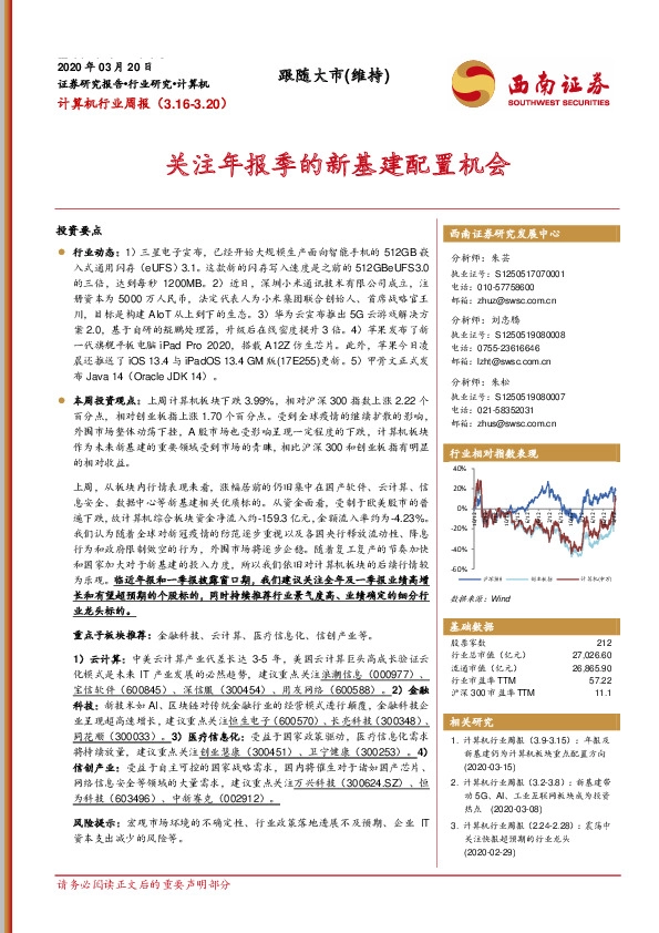 计算机行业周报：关注年报季的新基建配置机会