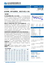 交运周报：顺丰逆势增长，航空开启复工之路