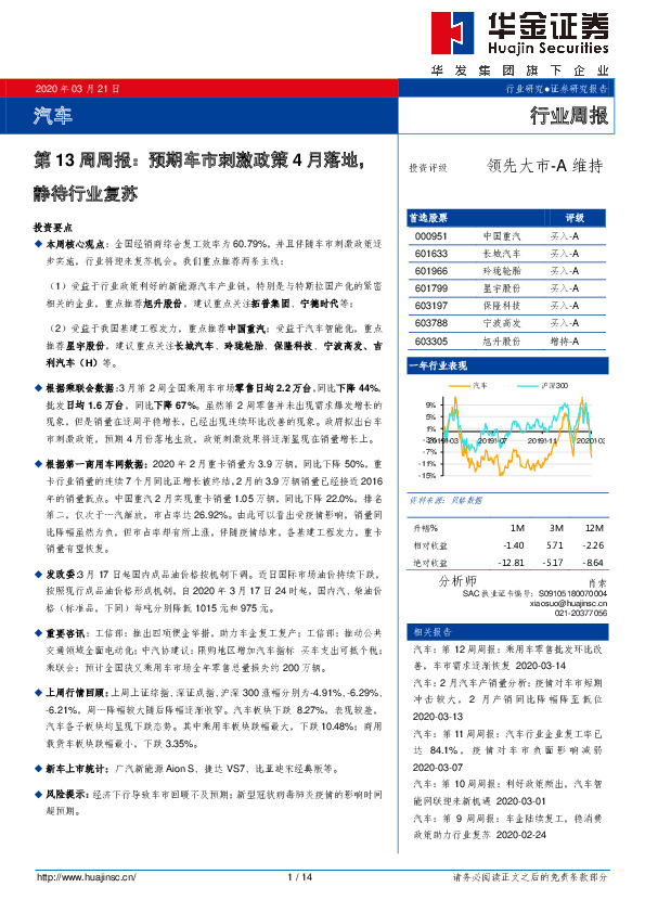 汽车第13周周报：预期车市刺激政策4月落地，静待行业复苏