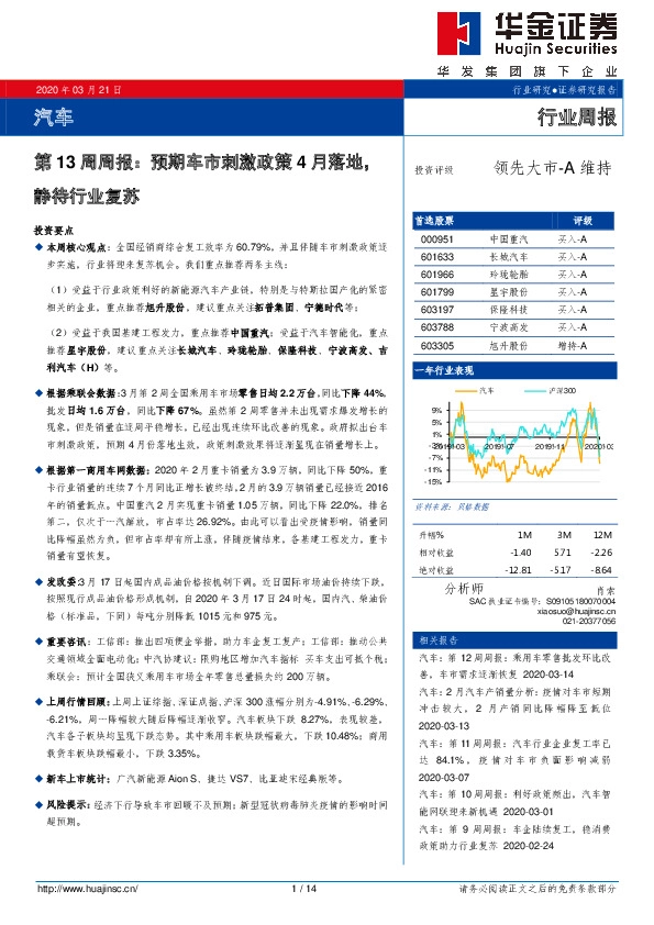 汽车第13周周报：预期车市刺激政策4月落地，静待行业复苏