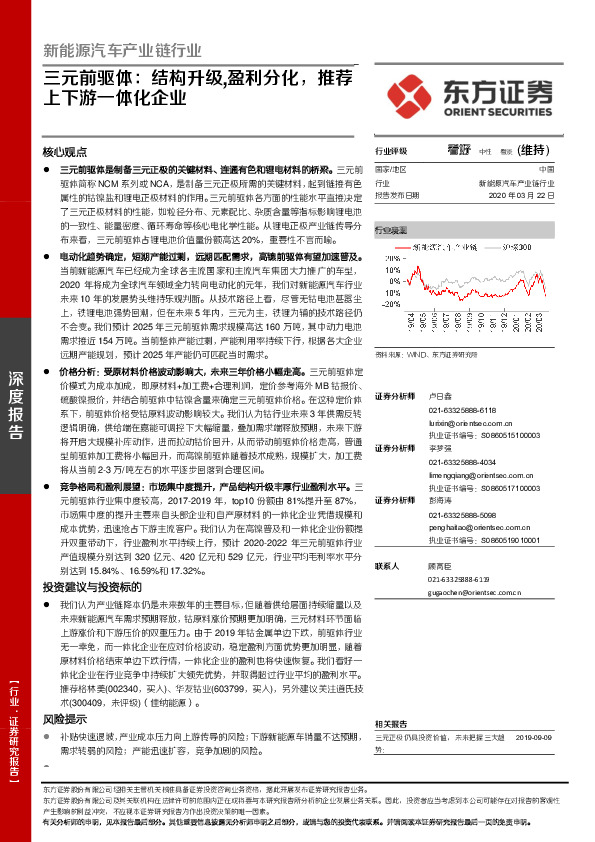 新能源汽车产业链行业：三元前驱体：结构升级,盈利分化，推荐上下游一体化企业