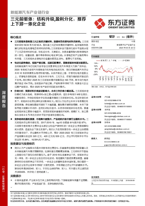 新能源汽车产业链行业：三元前驱体：结构升级,盈利分化，推荐上下游一体化企业