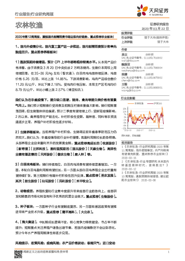 农林牧渔2020年第12周周报：重视国内刚需消费市场边际向好趋势，重点推荐农业板块！