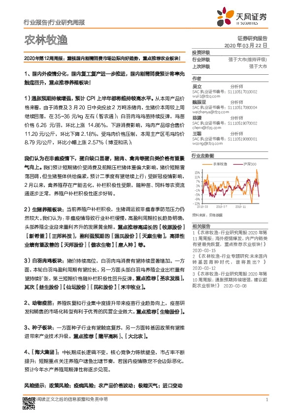 农林牧渔2020年第12周周报：重视国内刚需消费市场边际向好趋势，重点推荐农业板块！