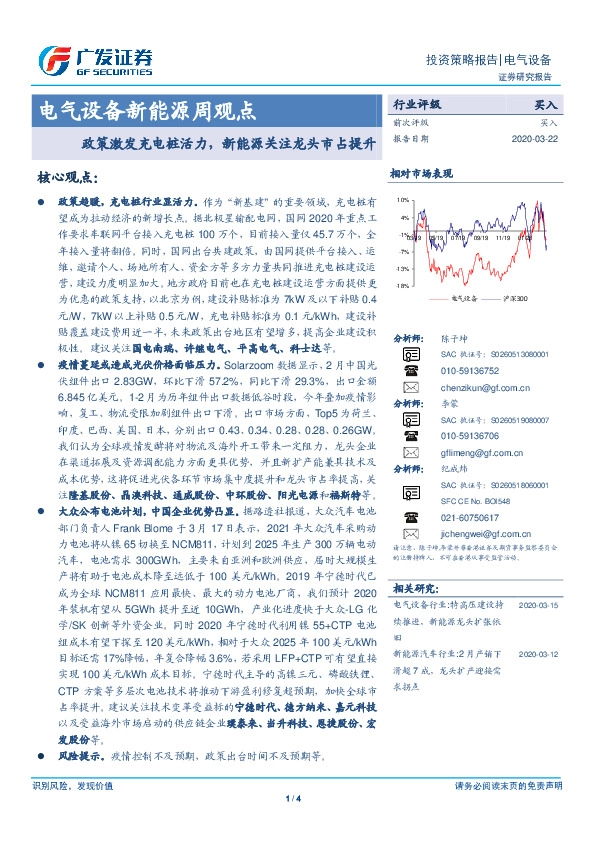 电气设备新能源周观点：政策激发充电桩活力，新能源关注龙头市占提升