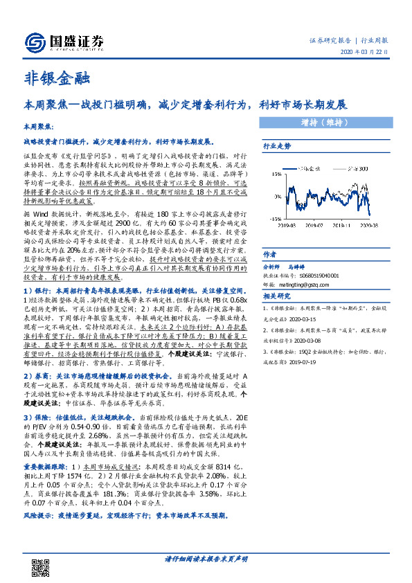非银金融行业周报：本周聚焦—战投门槛明确，减少定增套利行为，利好市场长期发展