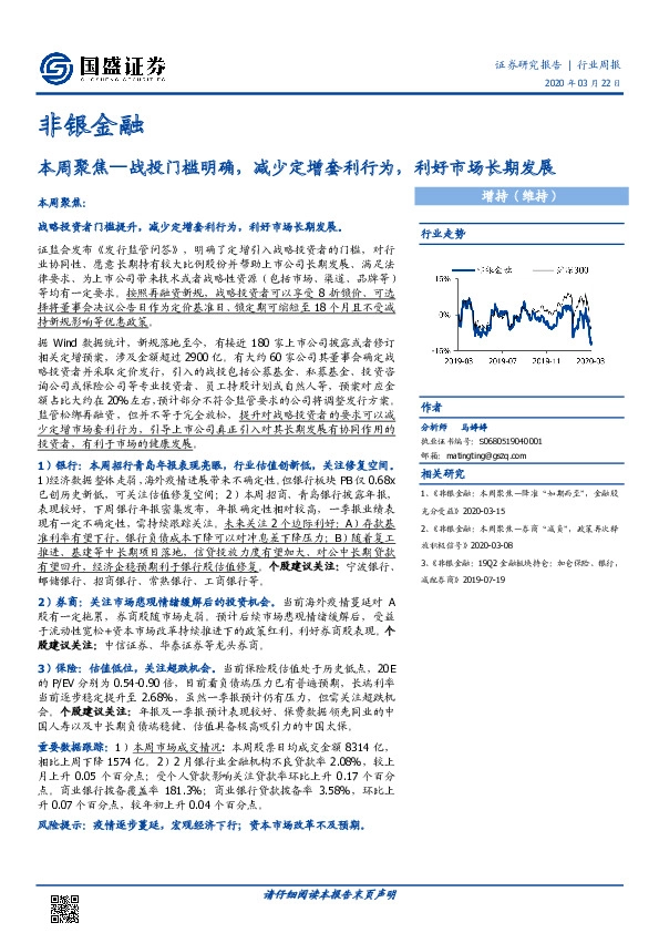 非银金融行业周报：本周聚焦—战投门槛明确，减少定增套利行为，利好市场长期发展