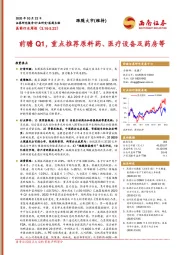 医药生物行业周报：前瞻Q1，重点推荐原料药、医疗设备及药房等