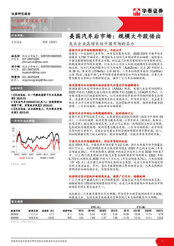 交运设备：龙头企业高增长给中国市场的启示：美国汽车后市场：规模大牛股倍出