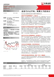 交运设备：龙头企业高增长给中国市场的启示：美国汽车后市场：规模大牛股倍出