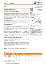 银行：如何看待当前的银行股？