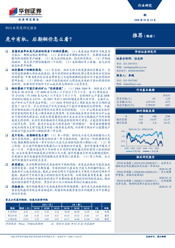 铜行业深度研究报告：危中有机，后期铜价怎么看？