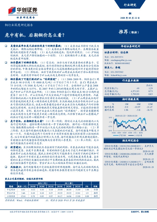 铜行业深度研究报告：危中有机，后期铜价怎么看？