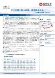 教育行业周报:关注应届生就业政策,推荐职教板块