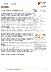 稀有金属行业研究周报:小金属:疫情影响,小金属需求有所延后