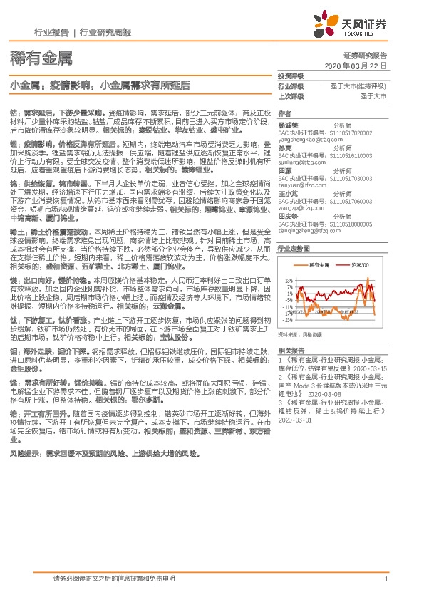 稀有金属行业研究周报：小金属：疫情影响，小金属需求有所延后