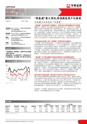 从机械行业角度看“新基建”：“新基建”意义深远，高端装备国产化提速