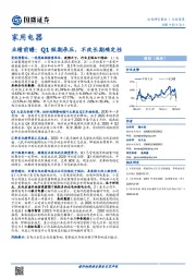 家用电器：业绩前瞻：Q1短期承压，不改长期确定性