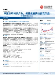 计算机周报：政策加码科技产业，新基建重要性再次凸显