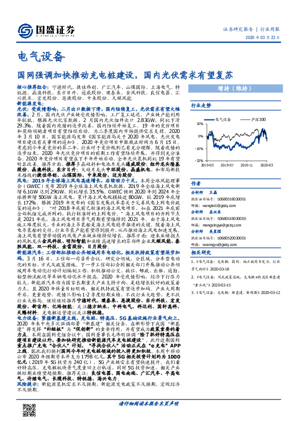 电气设备行业周报：国网强调加快推动充电桩建设，国内光伏需求有望复苏