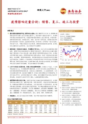 房地产：新冠肺炎疫情系列-疫情影响定量分析：销售、复工、竣工与投资