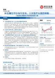 科创板生物医药公司系列研究第34期:科创属性评价指引发布,三友医疗本周四申购