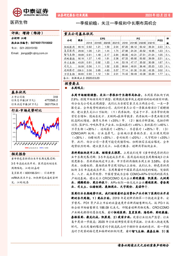 医药生物行业周报：一季报前瞻：关注一季报和中长期布局机会
