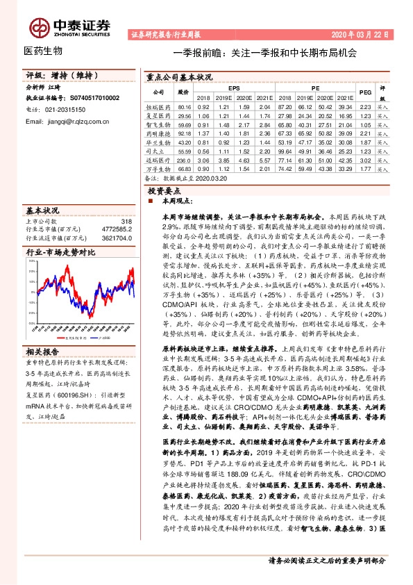 医药生物行业周报：一季报前瞻：关注一季报和中长期布局机会