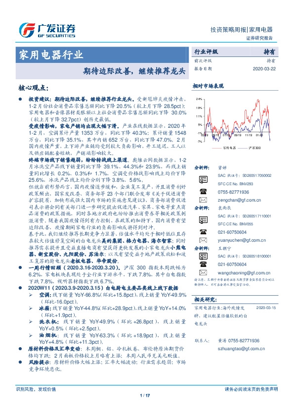 家用电器行业投资策略周报：期待边际改善，继续推荐龙头