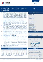 电气设备行业周报：国网新基建聚焦特高压，充电桩、新能源板块有望迎来修复