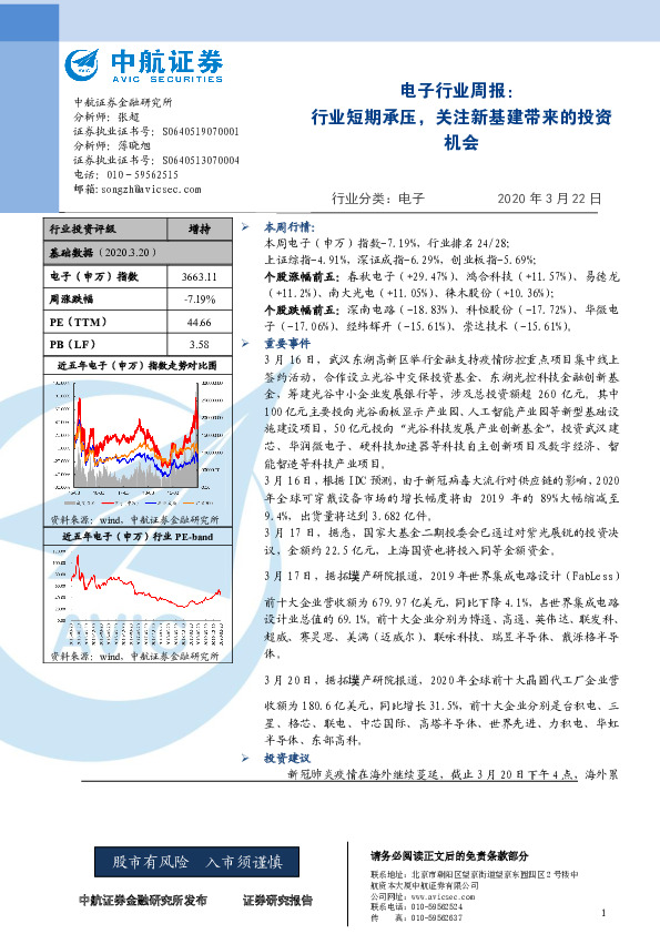 电子行业周报：行业短期承压，关注新基建带来的投资机会