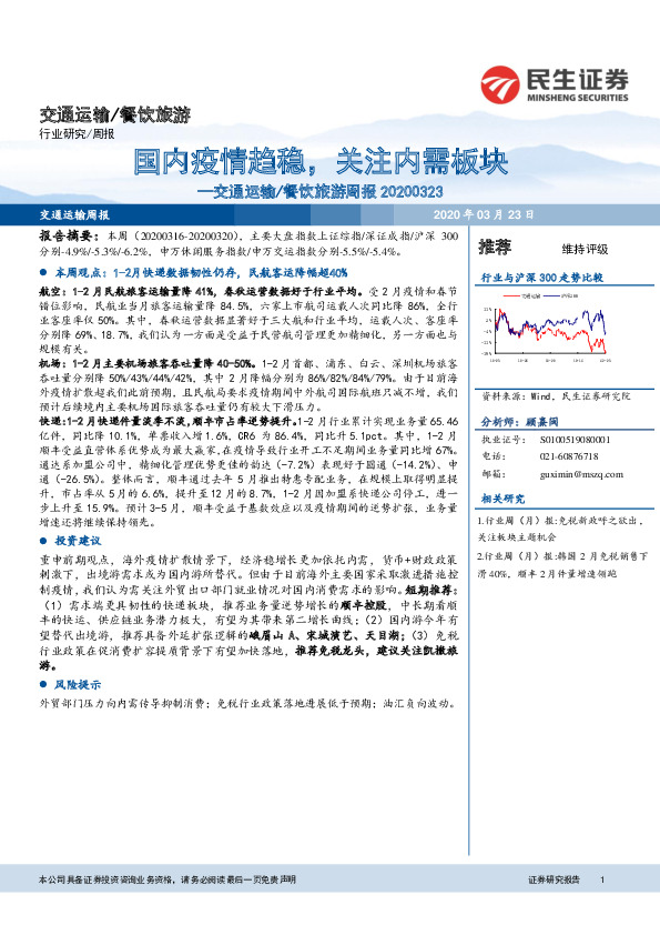 交通运输/餐饮旅游周报：国内疫情趋稳，关注内需板块