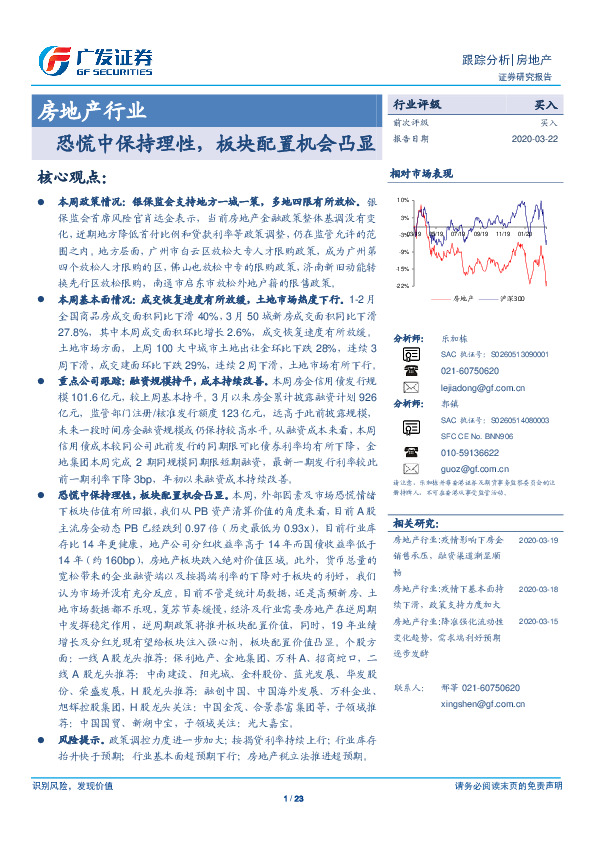 房地产行业：恐慌中保持理性，板块配置机会凸显