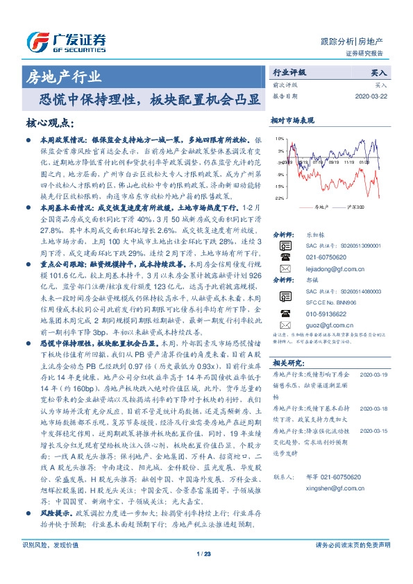 房地产行业：恐慌中保持理性，板块配置机会凸显