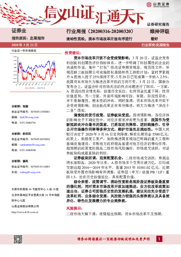 证券业行业周报：流动性宽松，资本市场改革开放有序进行