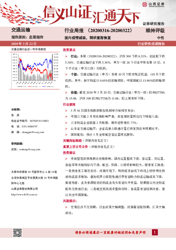 交通运输行业周报：国内疫情减弱，需求逐渐恢复