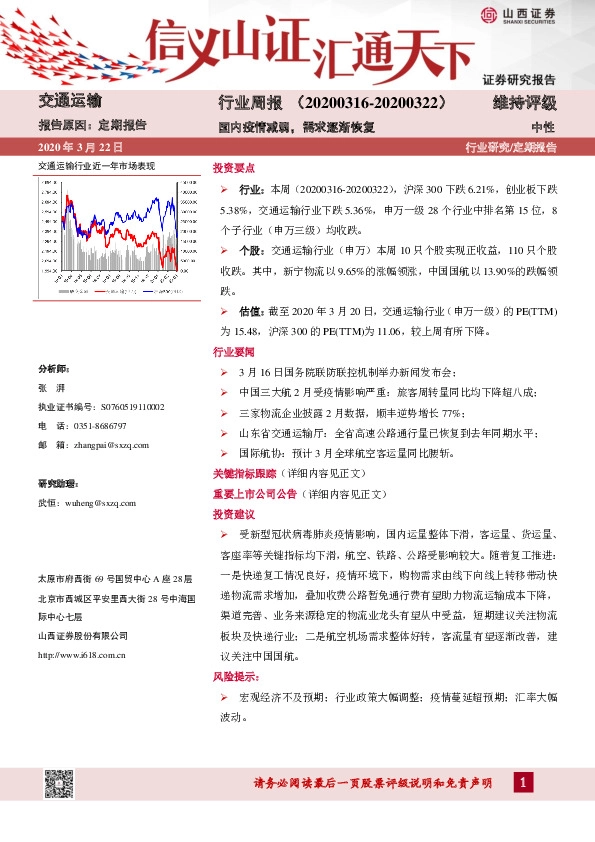 交通运输行业周报：国内疫情减弱，需求逐渐恢复