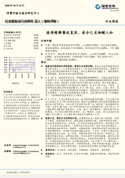 社会服务业行业研究：疫情缓解餐饮复苏，春分已至物醒人和