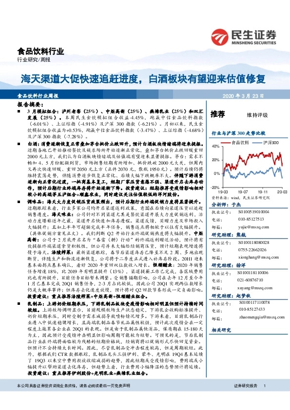 食品饮料行业周报：海天渠道大促快速追赶进度，白酒板块有望迎来估值修复