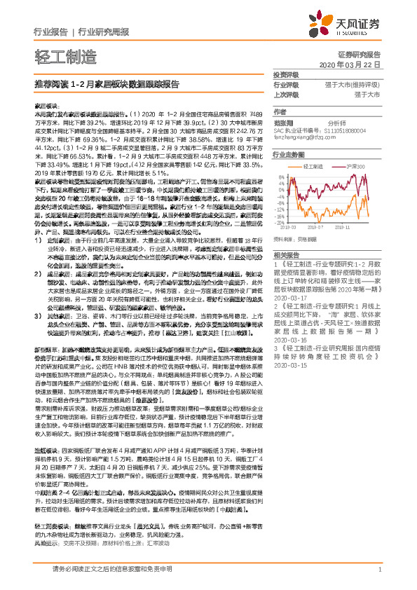轻工制造行业研究周报：推荐阅读1-2月家居板块数据跟踪报告