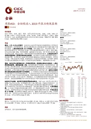 金融周报#10：金融股进入2019年报业绩披露期