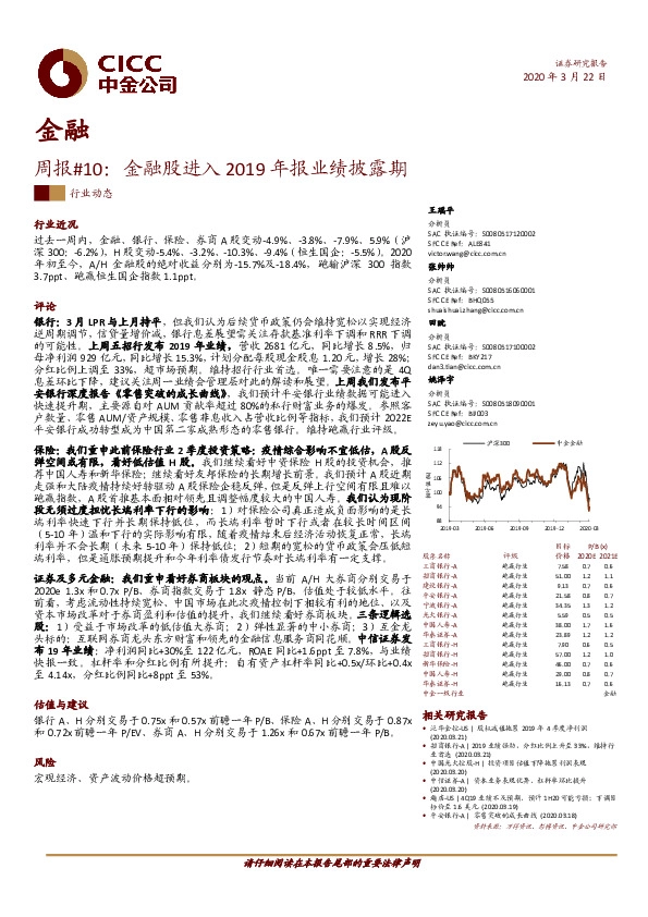 金融周报#10：金融股进入2019年报业绩披露期