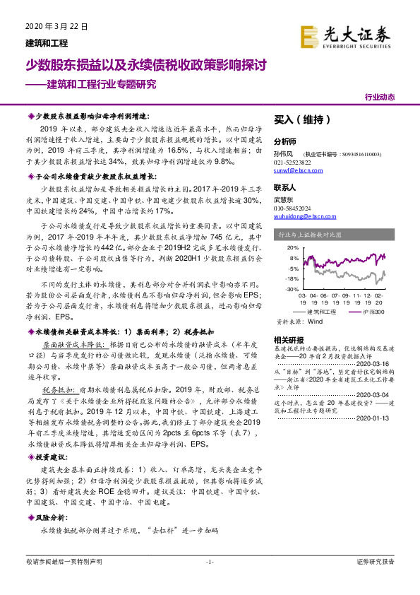 建筑和工程行业专题研究：少数股东损益以及永续债税收政策影响探讨