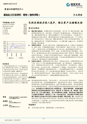 基础化工行业研究：化肥采购逐步进入尾声，维生素产品继续走强