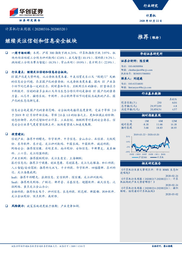 计算机行业周报：继续关注信创和信息安全板块