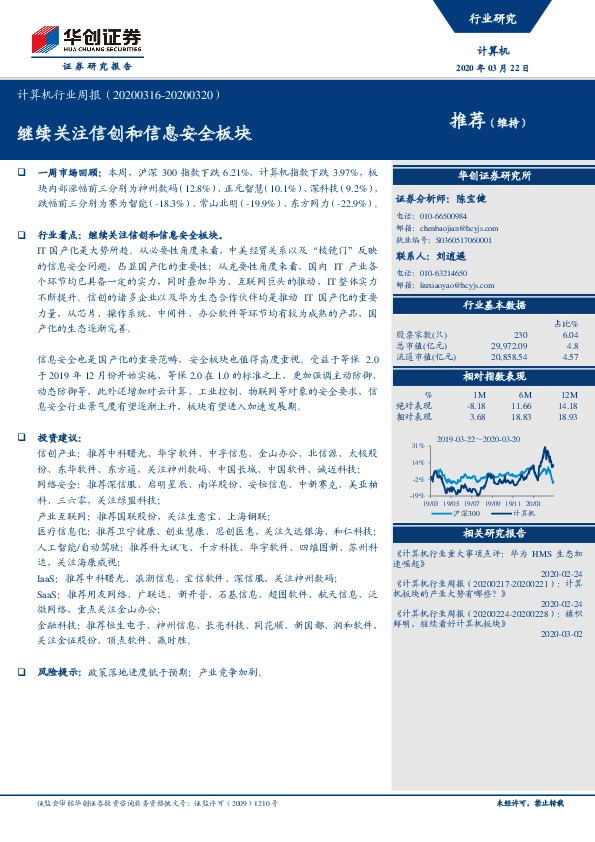 计算机行业周报：继续关注信创和信息安全板块